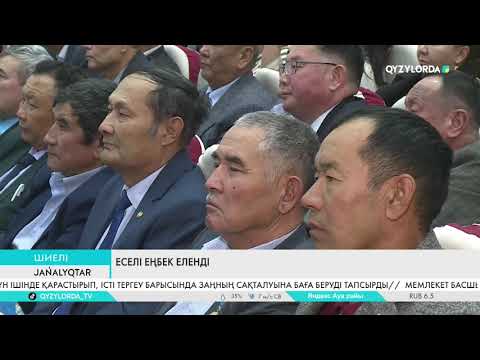 Видео: Еселі еңбек еленді