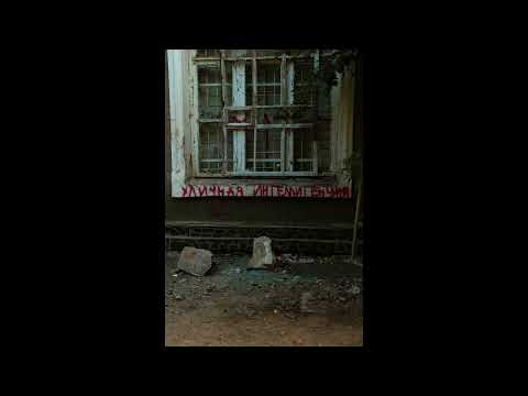 Видео: *FREE* УННВ x Рыночные Отношения х Kunteynir Type Beat - Уличная Интеллигенция