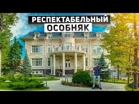 Видео: Обзор респектабельного особняка в классическом стиле 1700 м2