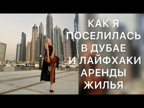 Видео: Как поселиться в Дубае? Моя история и Лайфхаки аренды в Дубае#дубай2024