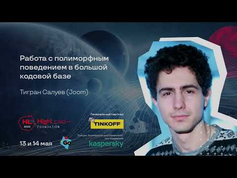 Видео: Работа с полиморфным поведением в большой кодовой базе / Тигран Салуев (Joom)