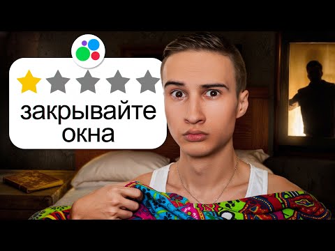 Видео: Я переночевал в САМЫХ ОПАСНЫХ квартирах с Авито!