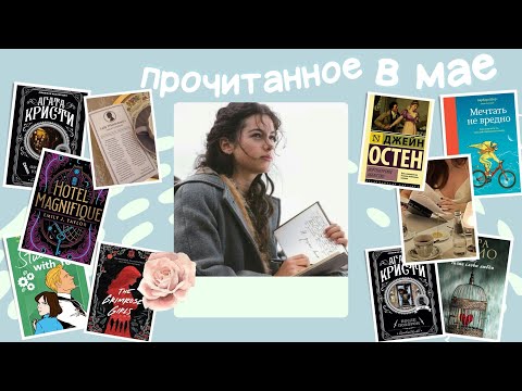 Видео: ПРОЧИТАННОЕ В МАЕ 📖🌺| лучшие и худшие | Джейн Остен, Агата Кристи, Север и юг и др.