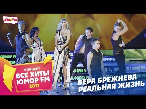 Видео: Вера Брежнева - Реальная Жизнь (Все хиты Юмора 2011)