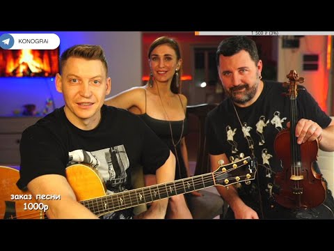 Видео: СТРИМ ГИТАРА, КРАСАВИЦА и СКРИПАЧ / 18.01.2025