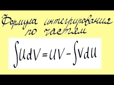 Видео: Интегрирование по частям-1. Неопределенный интеграл-68
