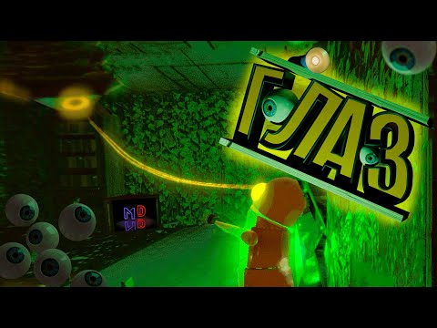 Видео: ГЛАЗИК! / REPO