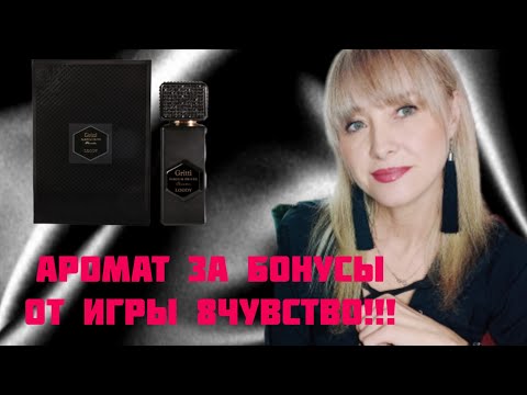 Видео: АРОМАТ ЗА БОНУСЫ ОТ ИГРЫ 8ЧУВСТВО!!!💥GRITTI LOODY!!!💥 ОБАЛДЕННАЯ НЕДОРОГАЯ НИША!!!💥