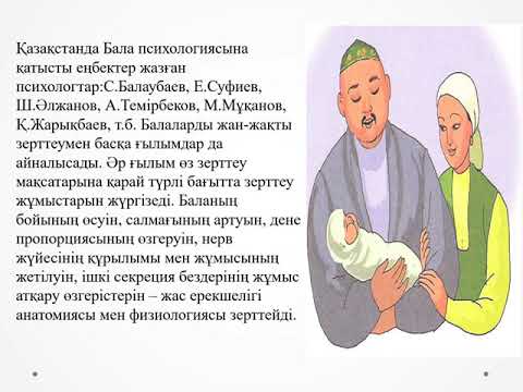 Видео: Балалар психологиясының дамуы