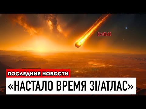 Видео: То, Что Произойдёт 29 Октября, Может Изменить Всё, Что Мы Знали О 3I/ATLAS