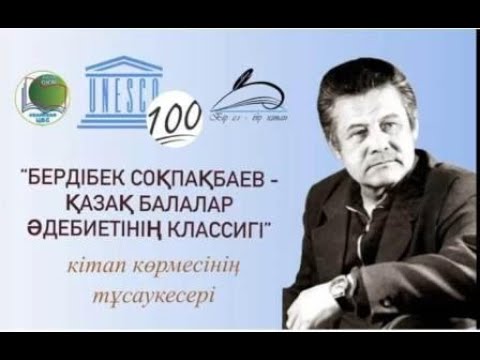 Видео: «Бердібек Соқпақбаев – қазақ балалар әдебиетінің классигі» кітап көрменің тұсаукесері. Топар к.