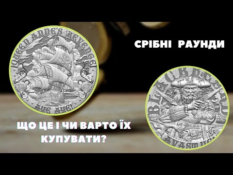 Видео: 👉Срібні раунди🤔 Варто купувати, чи ні❓