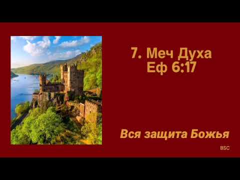 Видео: Вся защита Божья.  7. Меч Духа Еф 6:17. Пастор Фуад