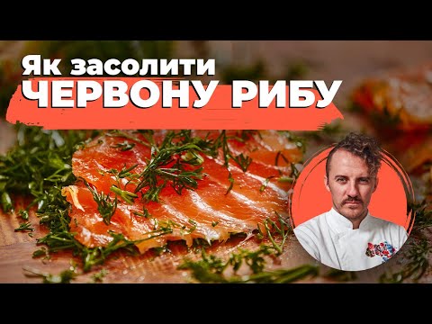 Видео: Як ЗАСОЛИТИ червону РИБУ в домашніх умовах 🐟 Поради Євгена Клопотенка