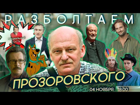 Видео: Разболтаем Никиту Прозоровского! (Дубляж, Озвучивание, Скуби-Ду, Остаться в Живых, Друзья)