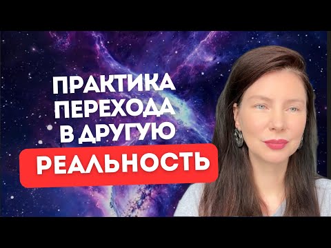 Видео: Секретная практика перемещения по веткам реальности 