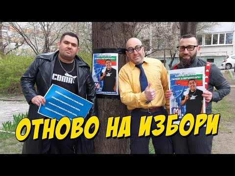 Видео: Отново на Избори