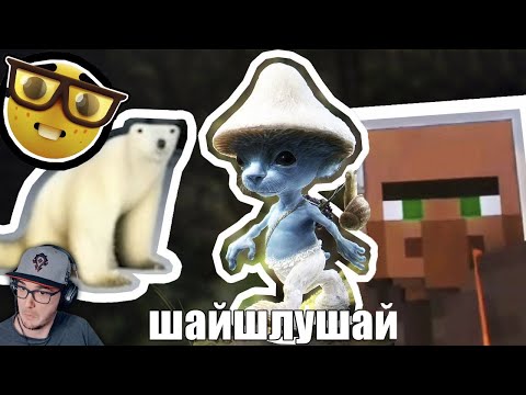Видео: ЧТО ЗА МЕМЫ? ► ШАЙЛУШАЙ, Я В ПАРИЖЕ 🇫🇷, БОТАНИК 🤓, МЕМ ИЗ 2006 — ОТКУДА МЕМ? ( НЕБУДИ ) | Реакция