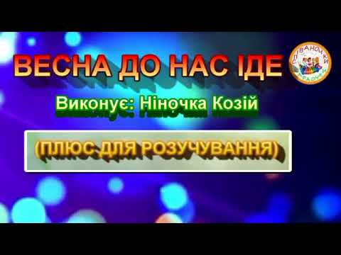 Видео: ВЕСНА ДО НАС ІДЕ (ПЛЮС)