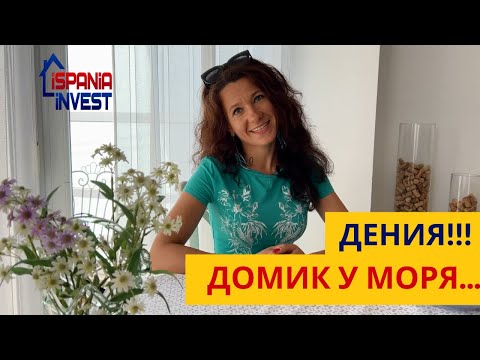 Видео: 210. ДЕНИЯ. ДОМИК У МОРЯ)))