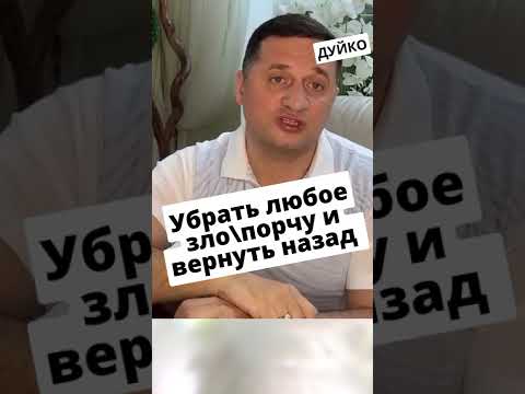 Видео: Убрать любое зло/порчу и вернуть назад -практика перед сном