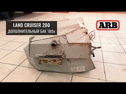 Видео: ДОПОЛНИТЕЛЬНЫЙ БАК ARB НА 180 ЛИТРОВ В ШТАТНОЕ МЕСТО НА LAND CRUISER 200. ОБЗОР УСТАНОВКИ