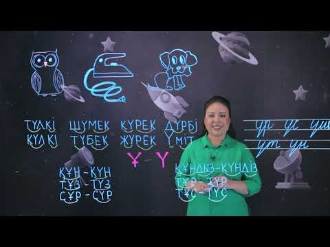 Видео: Үү әрпі мен дыбысы. 2 бөлім. Ұ - Ү әріптері мен дыбысының айырмашылығы. 1 сынып.