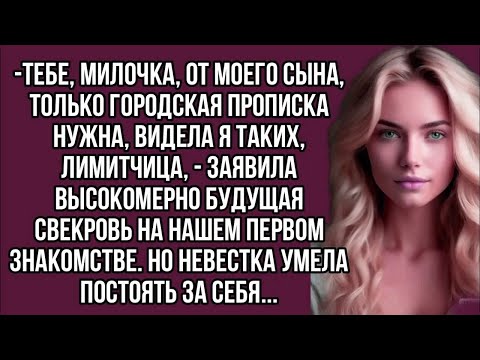 Видео: Тебе, милочка, от моего сына, только городская прописка нужна, видела я таких,   заявила  свекро