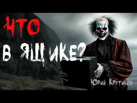 Видео: ЧТО В ЯЩИКЕ? Страшные истории. Мистика. Ужасы