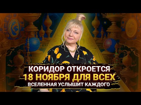 Видео: Как использовать день силы 18 ноября I В этот день можно изменить всё I Мара Боронина