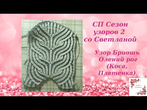 Видео: Узор Бриошь Олений рог (Коса, Плетенка) Staghorn Briosh