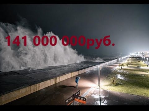 Видео: Адлер Шторм на 141 миллион рублей