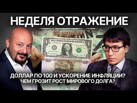 Видео: Ускорение инфляции в РФ и рост мирового долга. Доллар по 100? Чем грозит миру ответ Израиля?