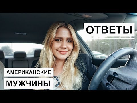 Видео: Жизнь в Америке :Замуж за американца |  Американские мужчины | Жизнь в CША ответы на вопросы