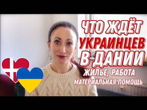 Видео: ДАНИЯ 🇩🇰 Копенгаген. Что ждёт беженцев в Дании : жильё, работа, материальная помощь.
