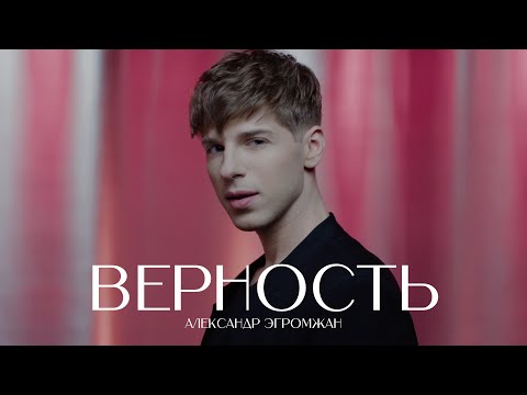 Видео: Александр Эгромжан - Верность (Mood, 2025)