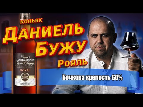 Видео: Коньяк Daniel Bouju Royal (Даниель Бужу)