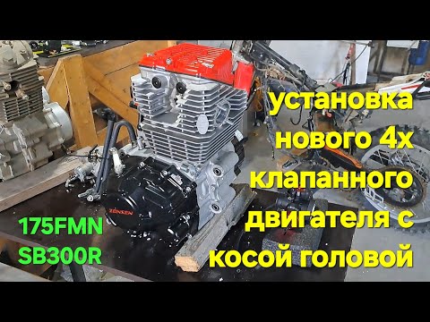 Видео: Замена двигателя мотоцикла kayo t2g 250 кубов на 300 кубов