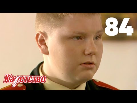 Видео: Кадетство | Сезон 2 | Серия 84