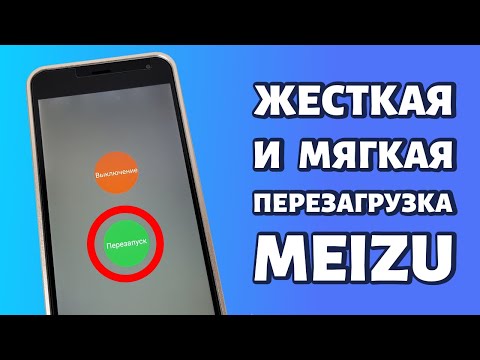 Видео: Как перезагрузить Meizu, даже если он завис: мягкая и жесткая перезагрузка