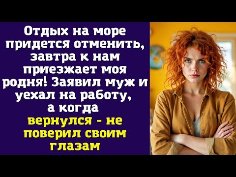 Видео: Отдых на море придется отменить, завтра к нам приезжает моя родня! Заявил муж и уехал на работу