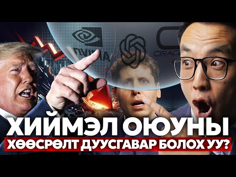Видео: ХИЙМЭЛ ОЮУНЫ ХӨӨСРӨЛТ ДУУСГАВАР БОЛОХ УУ?