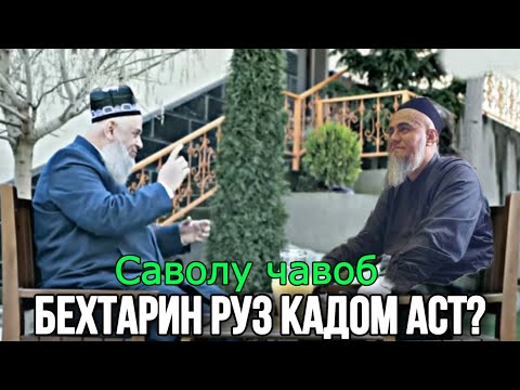 Видео: ХОЧИ МИРЗО САВОЛУ ЧАВОБ 19 июнь 2023 БЕЗТАРИН АМАЛ РУЗ