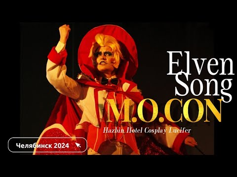 Видео: 👑 M.O.CON Эльфийская Песня 🌾