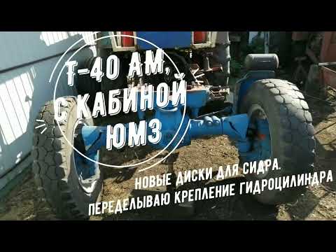 Видео: #16. Т-40АМ с кабиной ЮМЗ. РЕМОНТ от А до Я. (16 серия.  Колеса и диски. НОВОЕ  крепление цилиндра.)