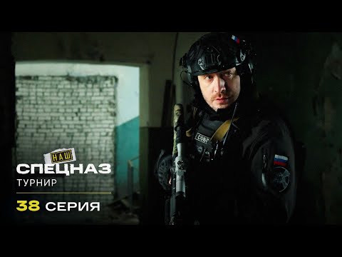 Видео: Наш спецназ | 3 сезон | 38 серия | Турнир