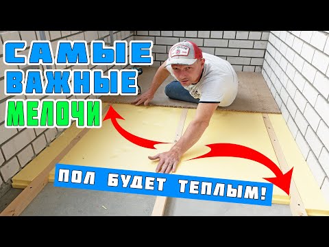 Видео: Как утеплить пол на балконе,лоджии..