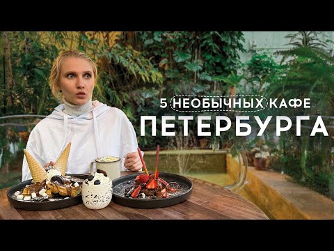 Видео: Где вкусно поесть в Санкт-Петербурге. Топ-5 необычных кафе и ресторанов.