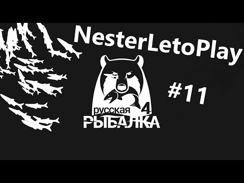 Видео: #11 У НАС ЛЕВЕЛ АП, И ХОРОШИЙ КЛЕВ! ▶ Русская рыбалка 4