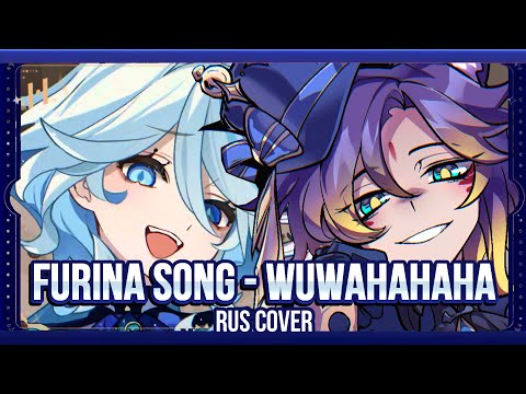 Видео: [rus cover] Furina - WUWAHAHAHA (Genshin Impact Fansong на русском)